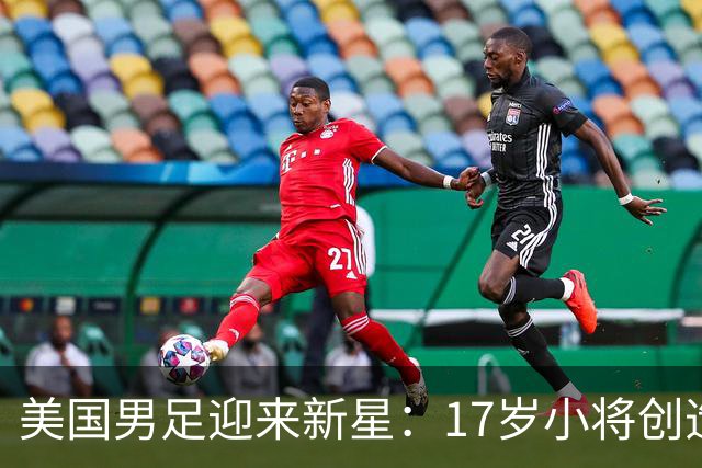美国男足迎来新星：17岁小将创造历史，打破进球纪录